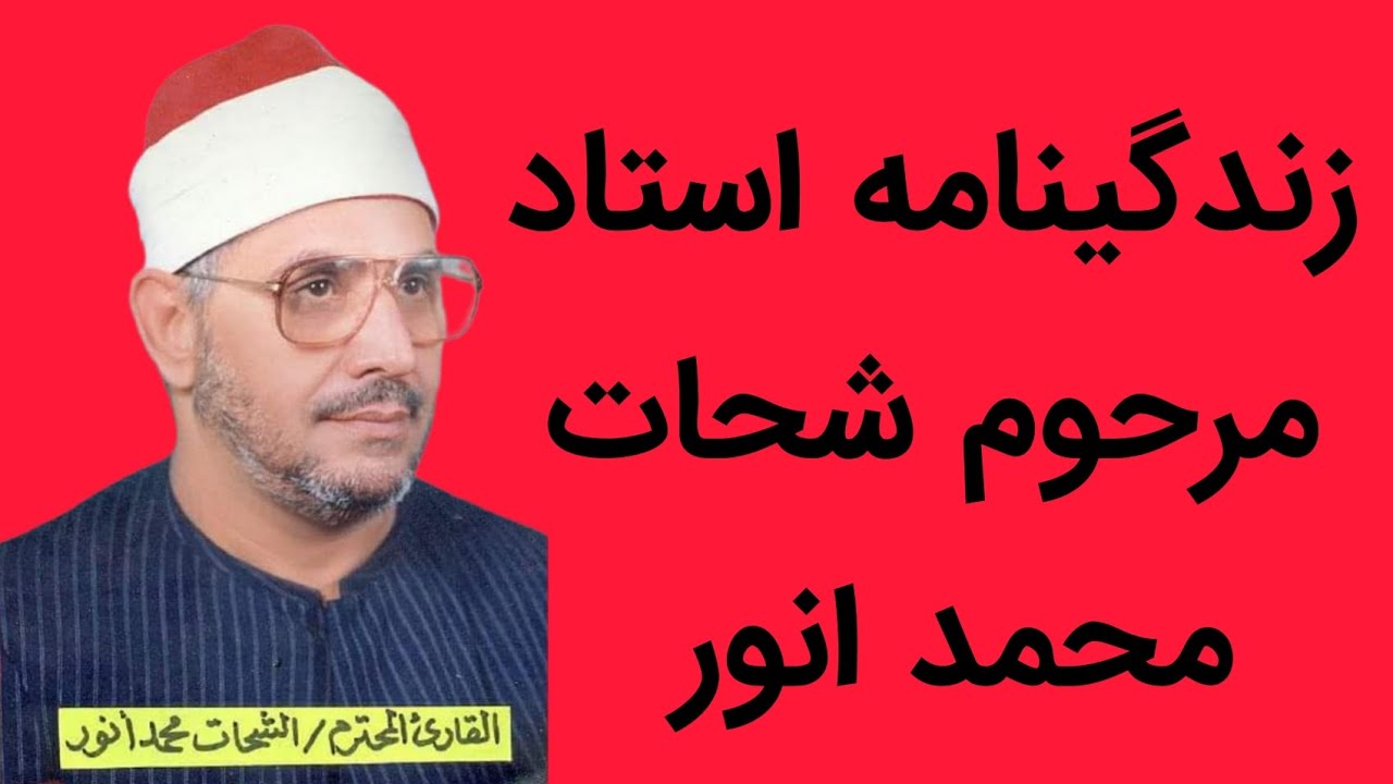 زندگینامه استاد مرحوم شیخ #شحات_محمد_انور، یکی از قاریان طراز اول جهان اسلام.