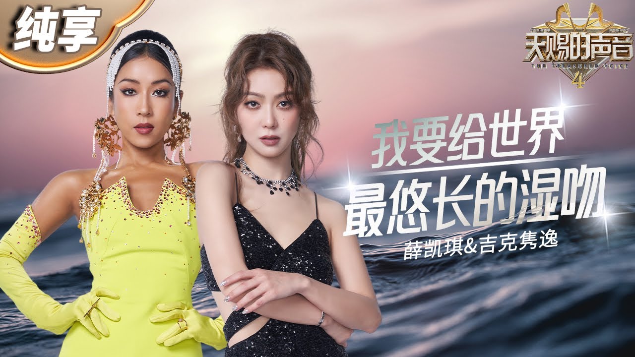 【纯享版】薛凯琪唱歌是在给人灌多巴胺吧！合作吉克隽逸一曲《我要给世界最悠长的湿吻》 极具感染力的情感表达 让人徜徉在美妙歌声里！ #天赐的声音4 EP5