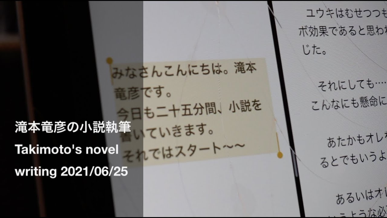 滝本竜彦の小説執筆 Takimoto's novel writing 2021/06/25
