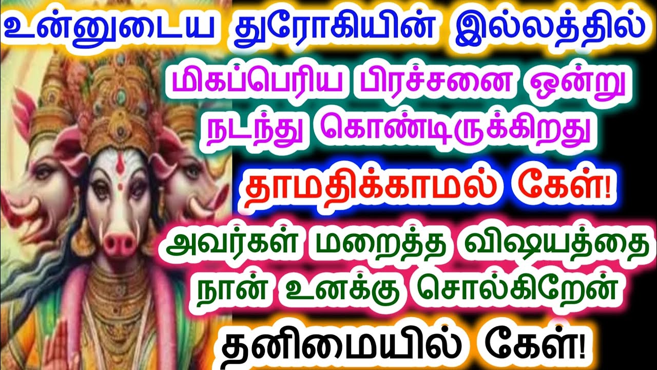 உன் துரோகியின் இல்லத்தில் மிகப்பெரிய பிரச்சனை நடக்கிறது என்னவென்று கேள்.அம்மன் வாக்கு.