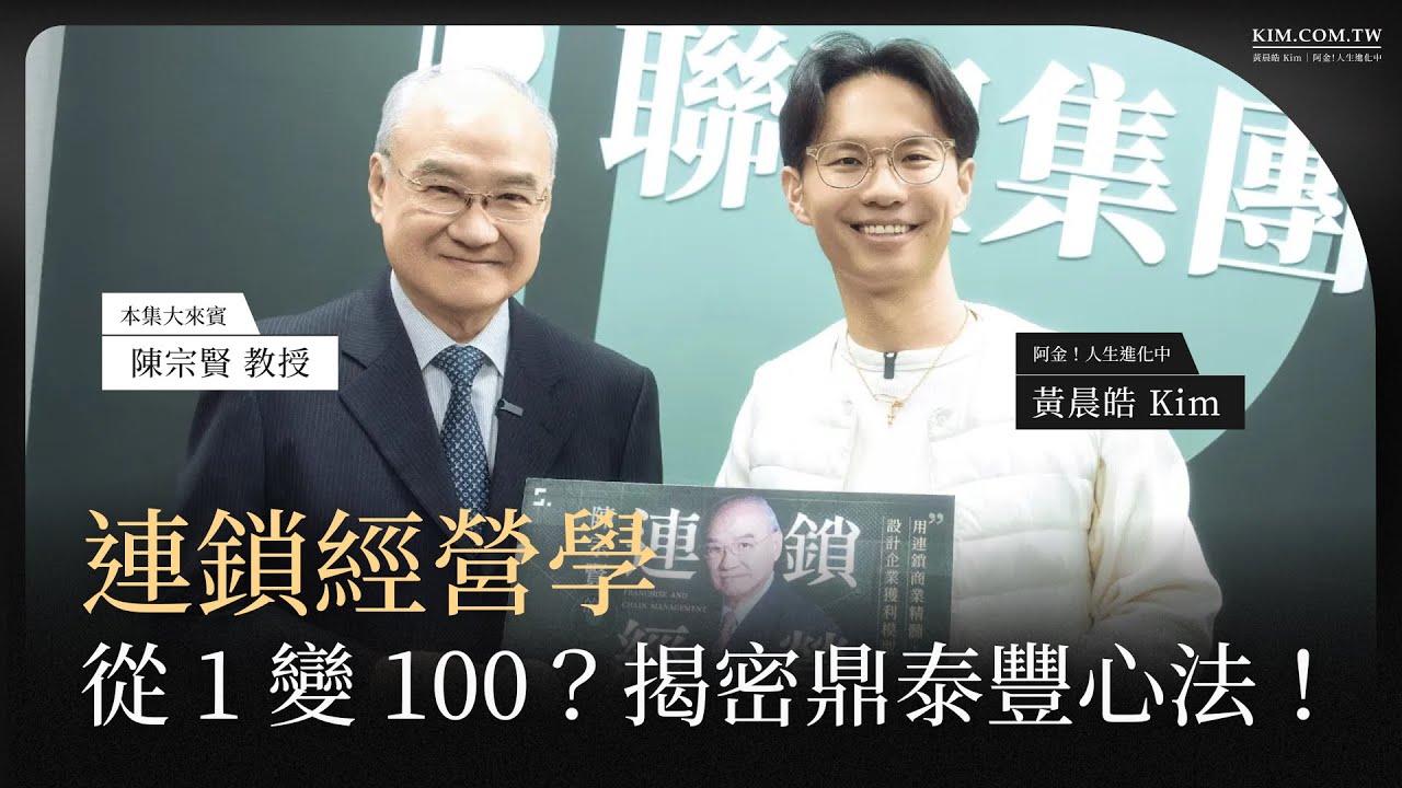 連鎖經營學｜如何從 1 家店變 100 家？揭密鼎泰豐複製心法！｜feat. 陳宗賢教授 40 年實戰精華全公開