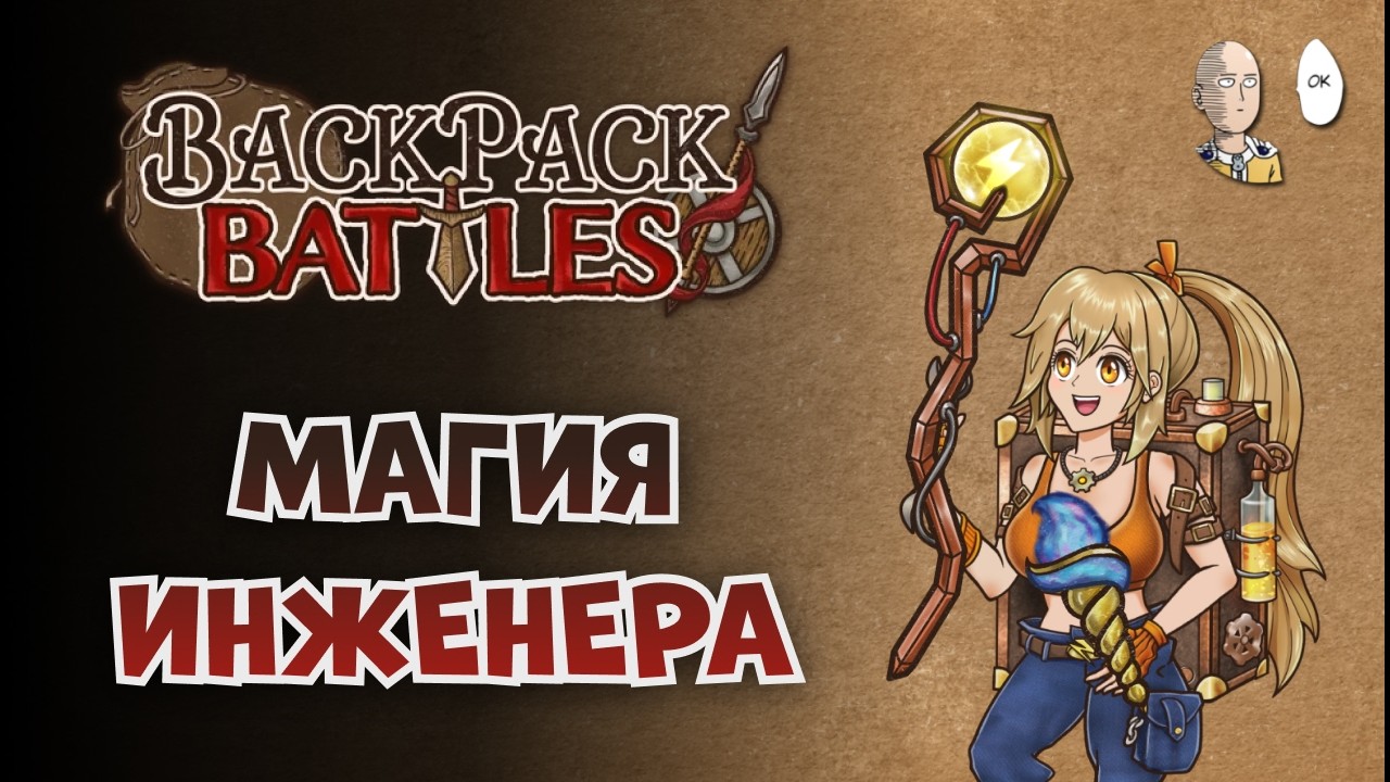 Манафакел и электро посох. | Backpack Battles №200