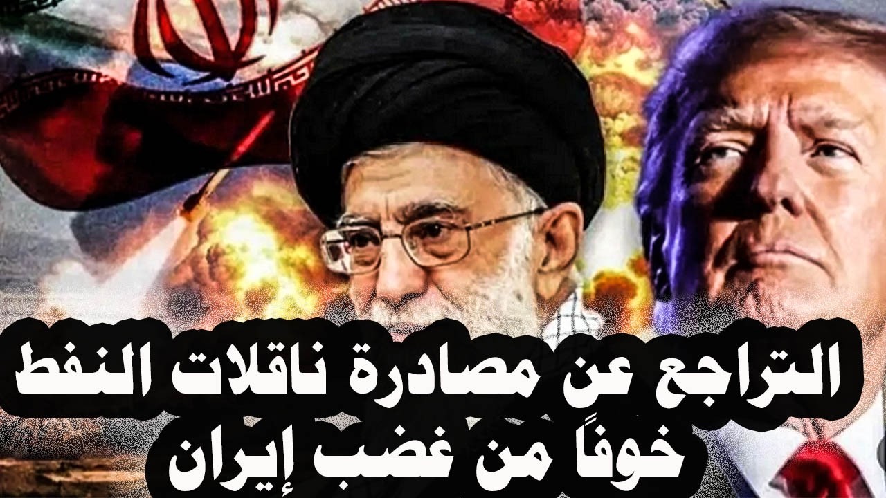 389_ أمريكا تتراجع عن مصادرة ناقلات النفط الإيرانية خوفأ من رد إيران أو تلغيم وغلق مضيق هرمز