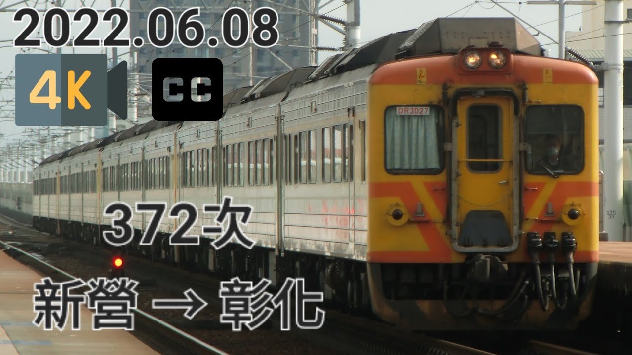 台鐵 372次(經南迴線往彰化) DR3000型 自強號 新營 &rarr; 彰化 路程窗景(請開CC字幕)