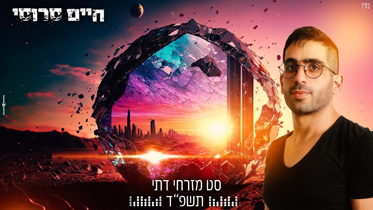 סט דתי 2024 - dj חיים סרוסי תקליטן דתי