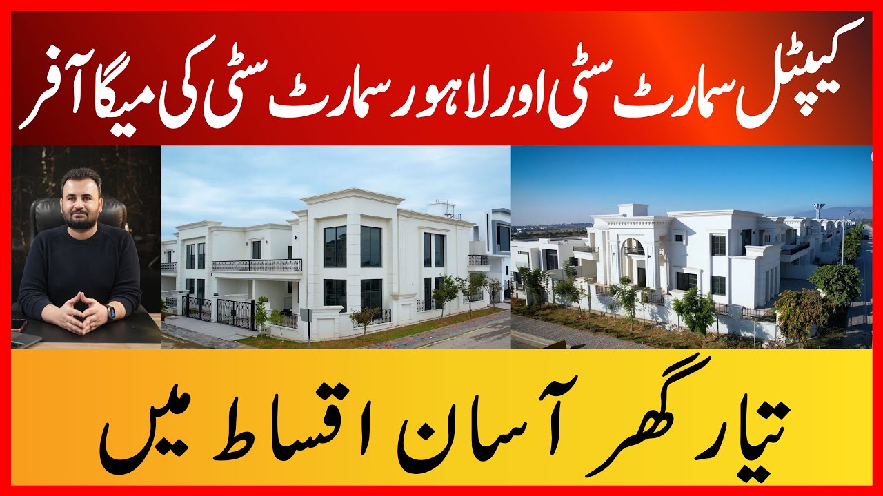 Открытие готовых к заселению вилл в Capital Smart City и Lahore Smart City | 5 Marla, 10 Marla и ...