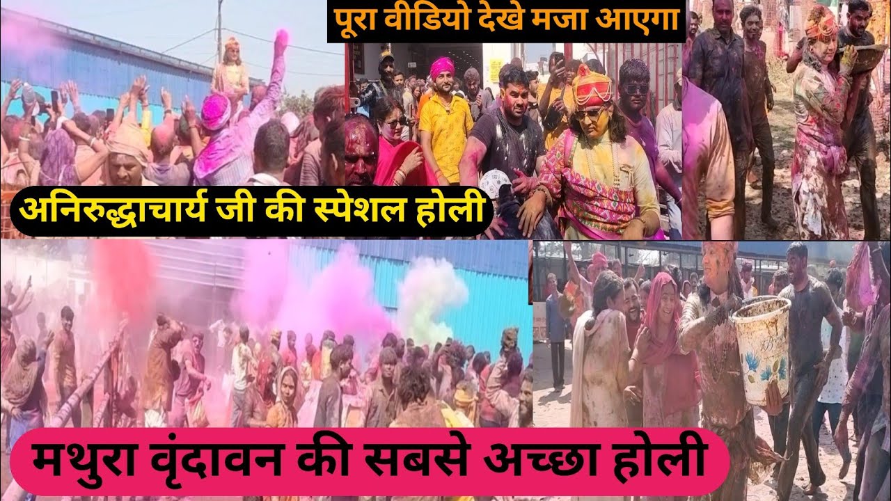 अनिरुद्धाचार्य जी की भक्तों के साथ रोमनचित होली| Gouri gopal vrindavan. Mathura vrindavan ki holi.