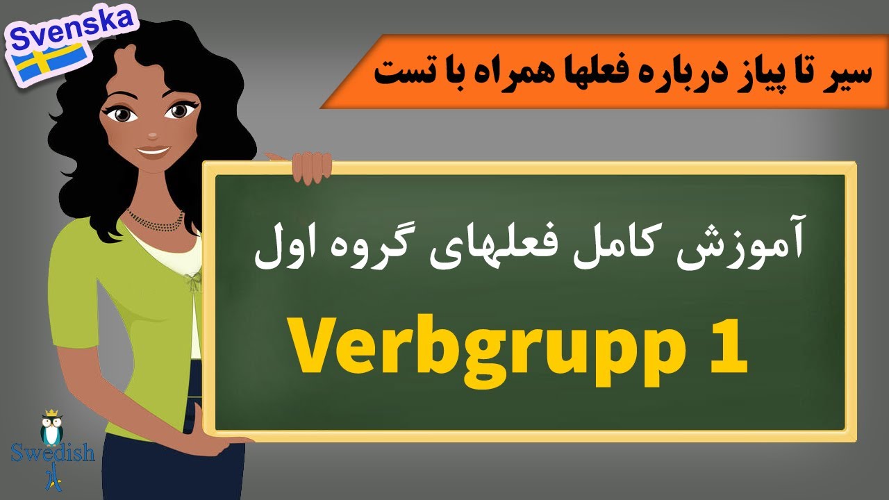 Verbgrupp 1 / Verben i grupp 1 / Verbgrupp 1 är den största gruppen. / آموزش گروه اول فعل های سوئدی