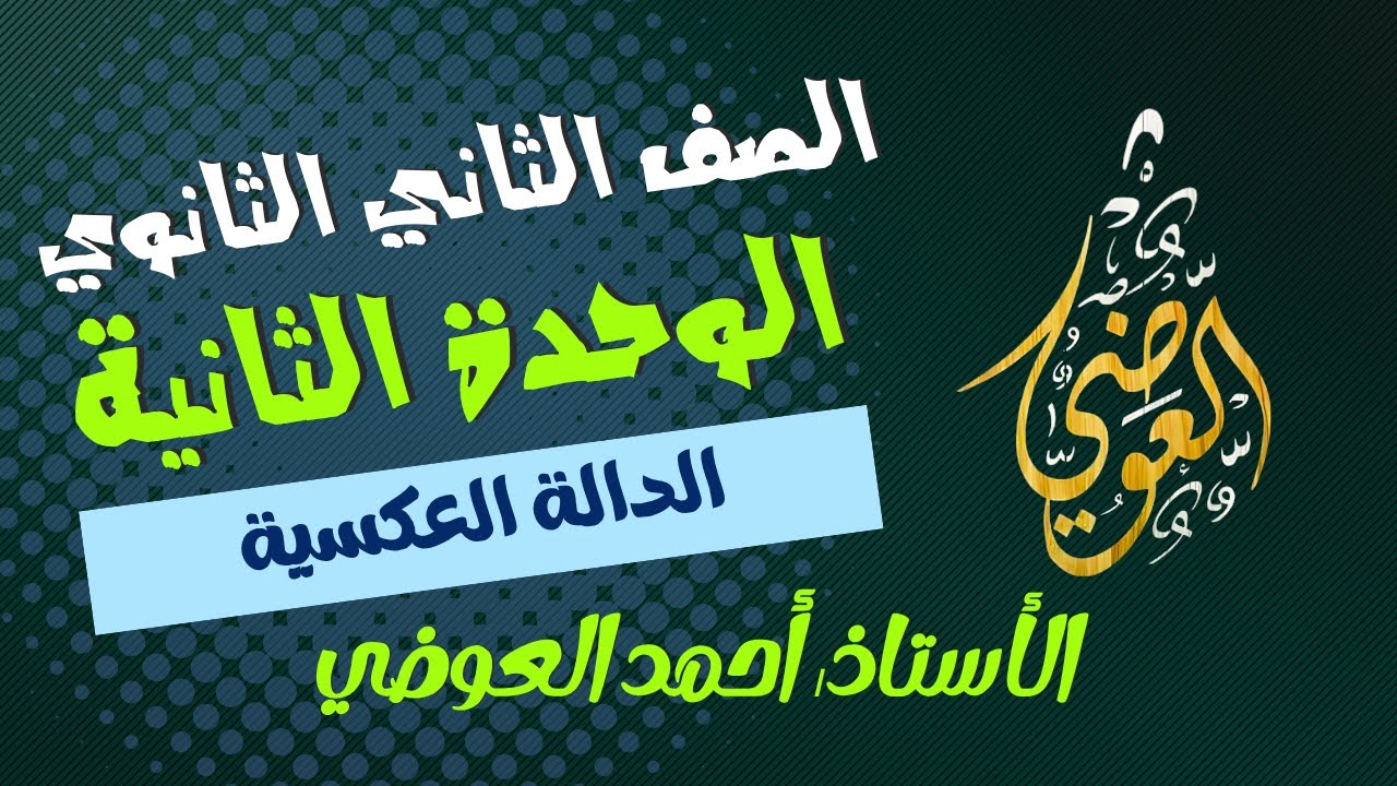 شرح درس الدالة العكسية( الوحدة الثانية جبر ) للصف الثاني الثانوي ( علمي )الترم الأول