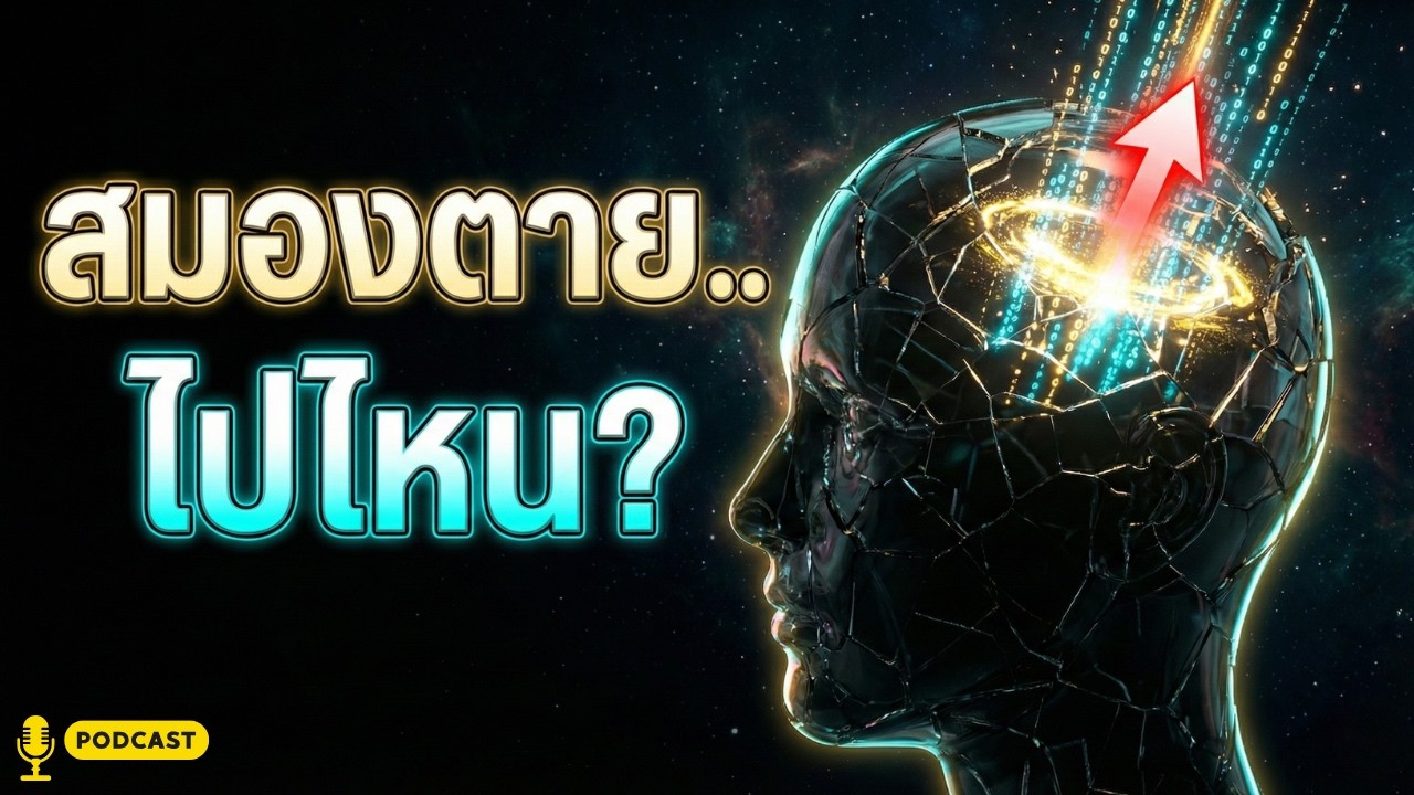 ควอนตัมฟิสิกส์กับพุทธศาสนา: ข้อมูลกรรมและสัญญาในกระแสจิต
