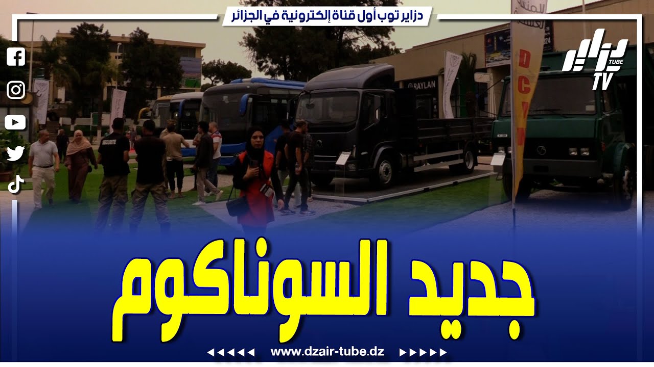 الفخامة و الحداثة.. فخر الصناعة الجزائرية و العسكرية شاحنات و حافلات السوناكوم الجديدة