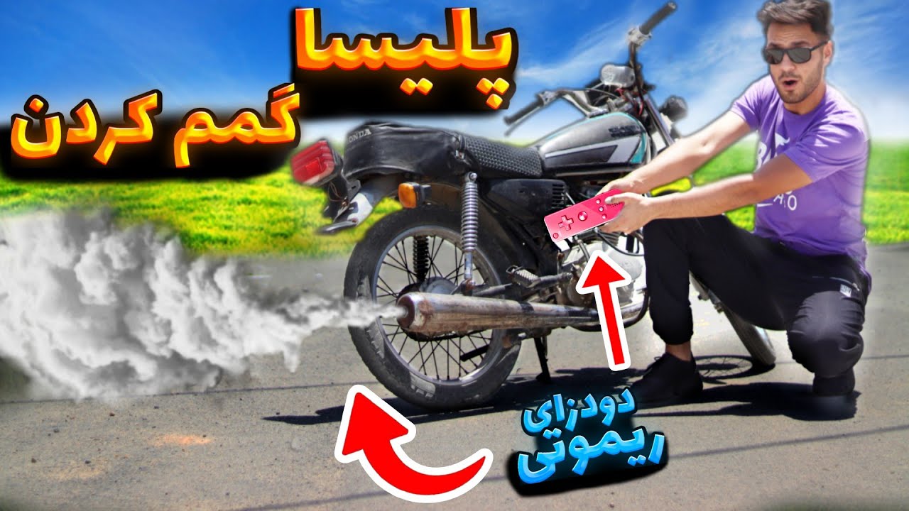 بلاخره دودزای ریموت دار برای هوندا 125 ساختم 😎 | راز دودزای شوتی هارو کشف کردم😈🔥