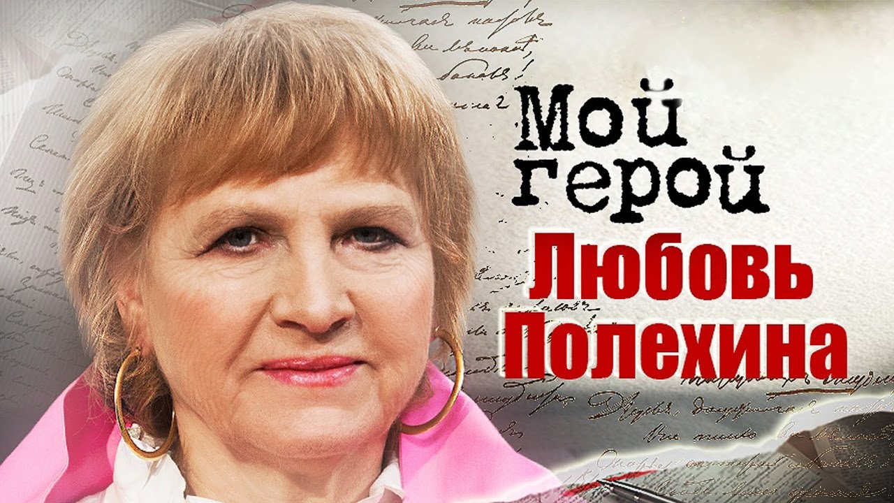 Любовь Полехина. Интервью с актрисой | 