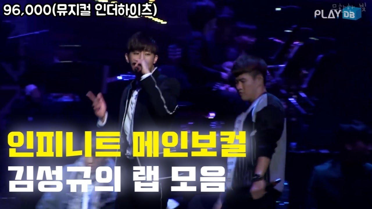 메인보컬 김성규의 랩 모음