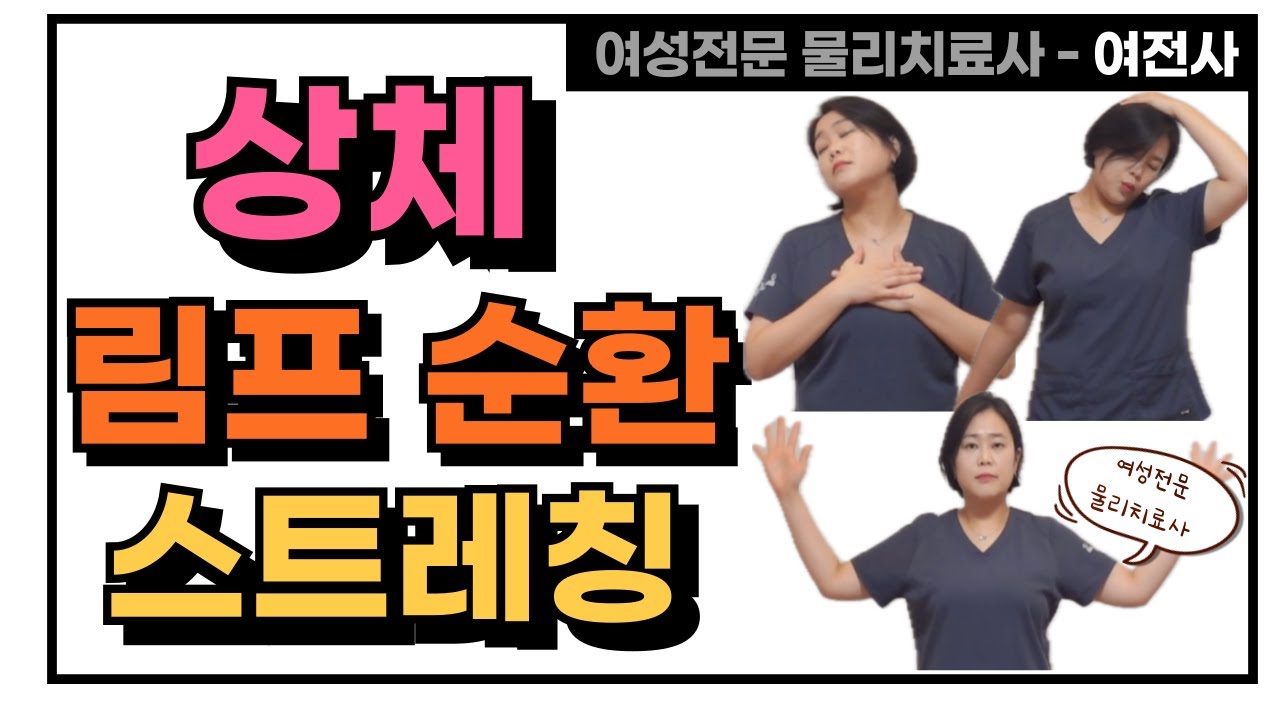 부종은 줄이고, 면역력은 올리는 림프 순환 스트레칭 [여성전문물리치료사]