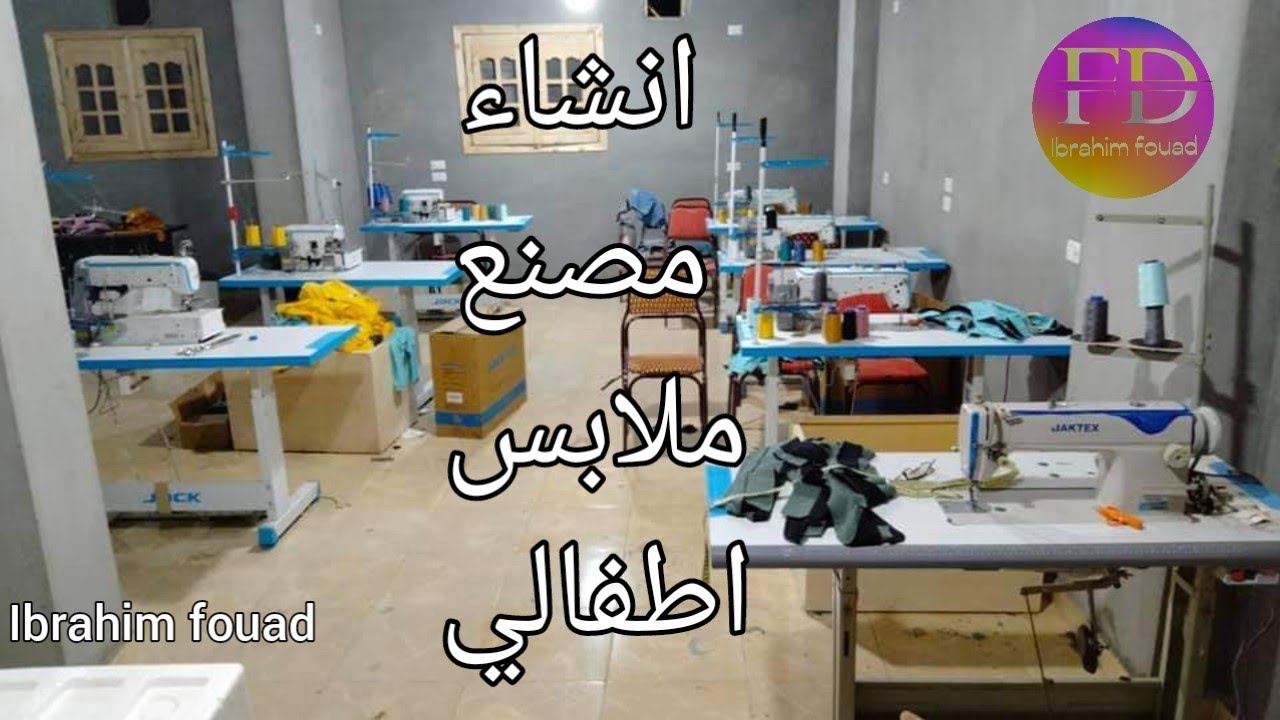 دراسه جدوي لمصنع اطفالي#ابراهيم_فؤاد