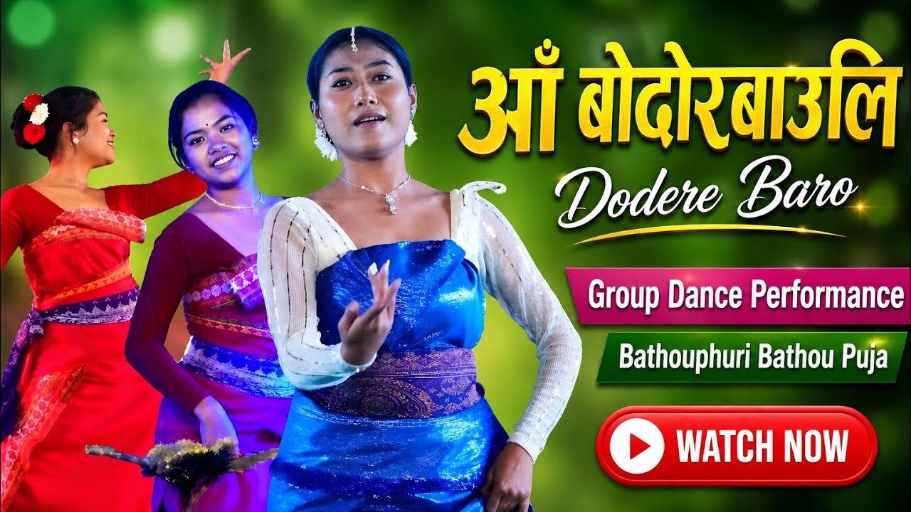 आं‌ बोदोरबाउलि _ ANG BWDWR BAOLI_ || DODERE BORO DANCE PERFORMANCE VIDEO | SP MULTIMEDIA
