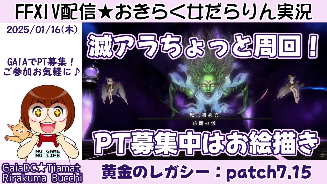 【FF14★Gaia/Tiamat】黄金のレガシー「パッチ7.15」滅アラちょっと周回！【2025/01/16】