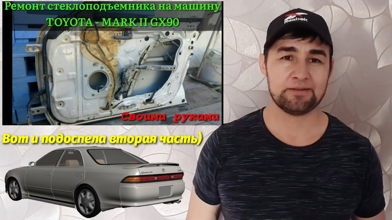 Как починить стеклоподъемник на TOYOTA MARK II GX90 своими руками) вторая часть