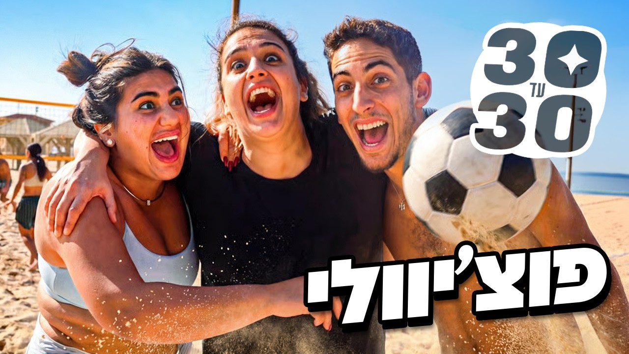 הקפצתי כדור עם אודיה פינטו(היא התעלפה??) | 30 עד 30