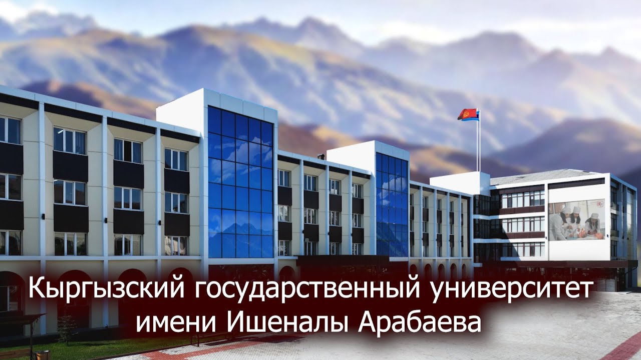 Кыргызский государственный университет имени Ишеналы Арабаева
