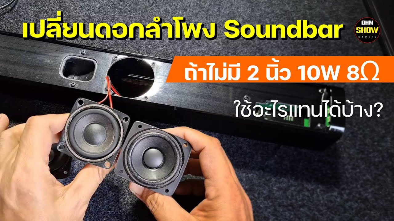 เปลี่ยนดอกลำโพงซาวด์บาร์ 2 นิ้ว 10W 8Ω เป็น 15W 8Ω | เสียงดีขึ้นไหม แอมป์พังหรือเปล่า