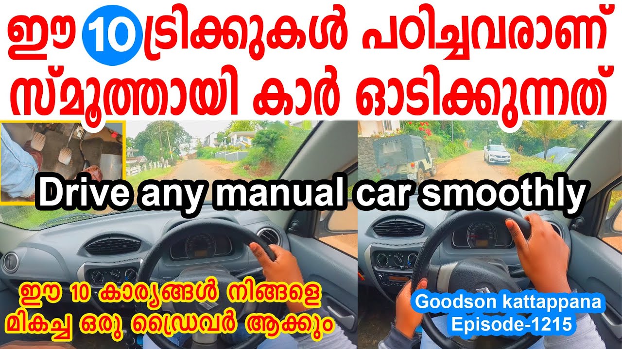 ഈ 10 ട്രിക്കുകൾ പഠിച്ചവരാണ് സ്മൂത്തായി കാർ ഓടിക്കുന്നത്-🚗How to drive a car smoothly-10 Driving tips