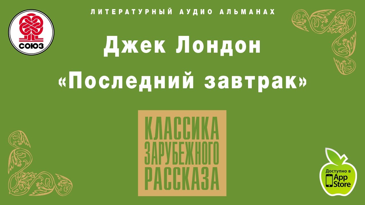ДЖЕК ЛОНДОН «ПОСЛЕДНИЙ ЗАВТРАК». Аудиокнига целиком. читает Александр Бордуков
