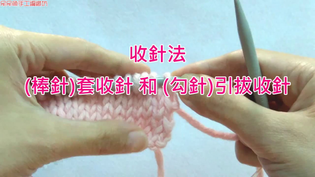 棒針基礎教學四：收針法(棒針)套收針和(勾針)引拔收針