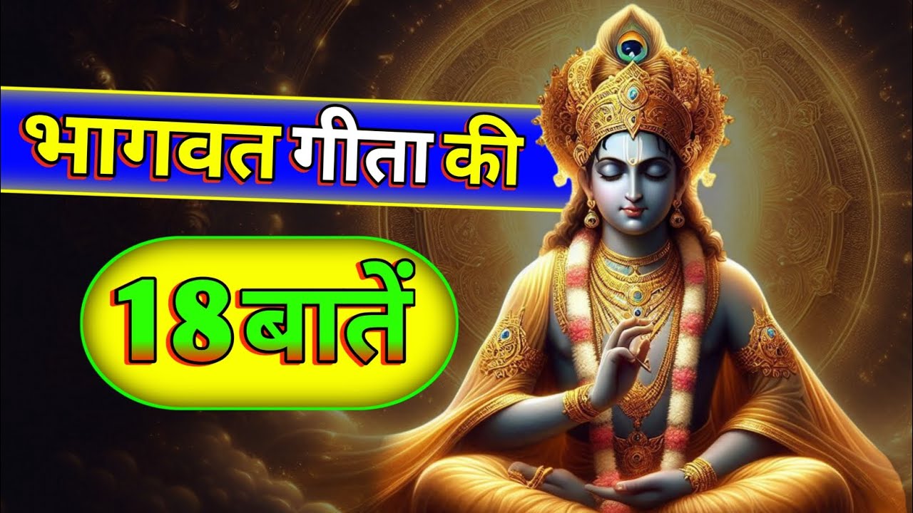 श्रीमद् भागवत गीता की | 18 ज्ञान की बातें | Shrimad Bhagwat Gita 18 baaten 📜✨