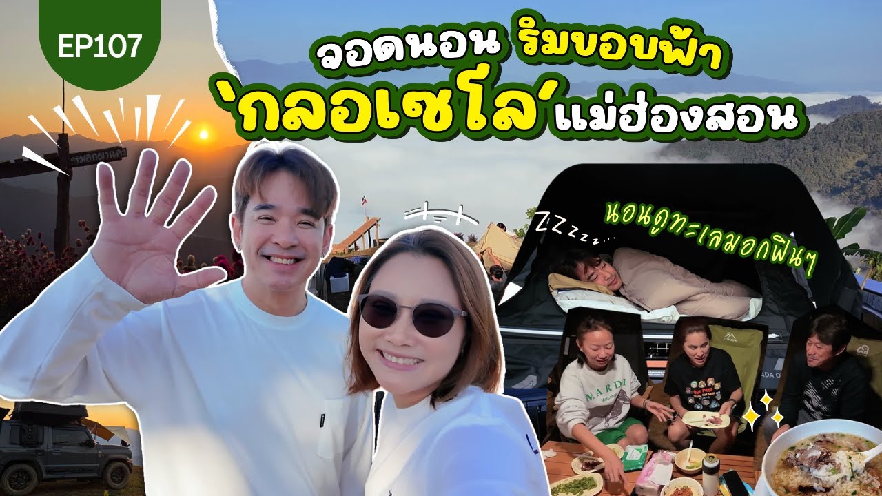 วิวหลักล้าน! พาจอดนอนที่ 'กลอเซโล' จ.แม่ฮ่องสอน ตื่นมาเจอทะเลหมอก อลังการมาก!! : Lift The Camper