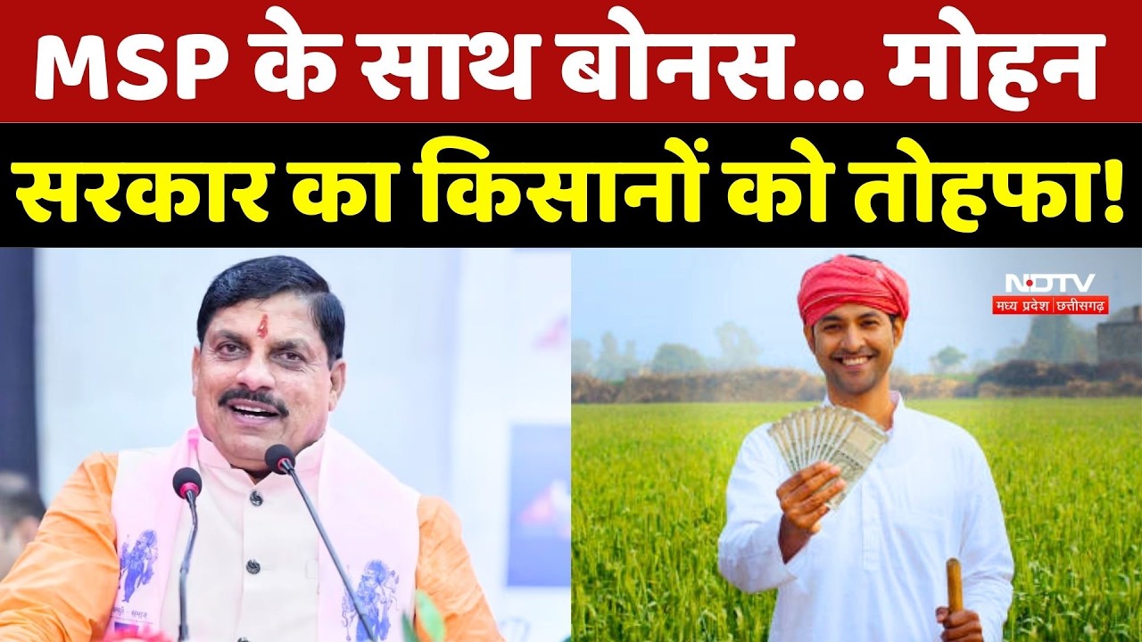 Farmer News: CM Mohan Yadav का किसानों को बड़ा तोहफा! Madhya Pradesh |MSP |Top News | Breaking News