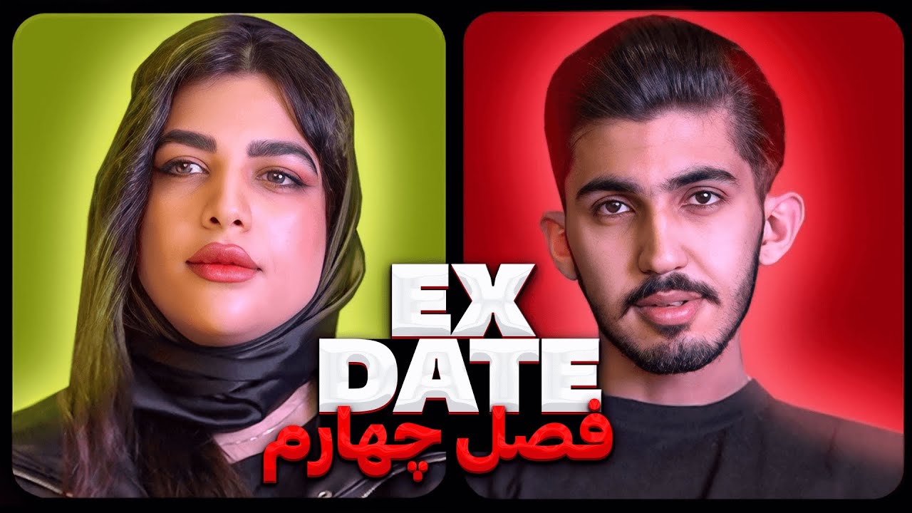 اکس دیت ورژن ایرانی فصل چهارم ❌ Ex Date