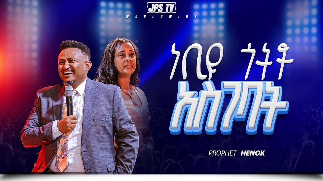 ነቢዩ ጎትቶ አስገባት | ነብይ ሔኖክ ግርማ  |PROPHET HENOK GIRMA[JPS TV WORLD WIDE] 2026