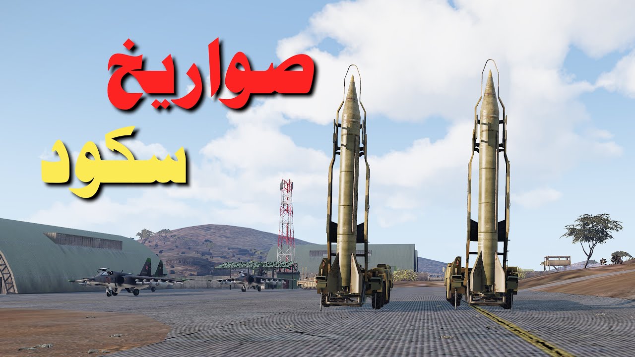 ارما 3 مودات | الاستلاء على صواريخ سكود الروسية | Arma 3 #13
