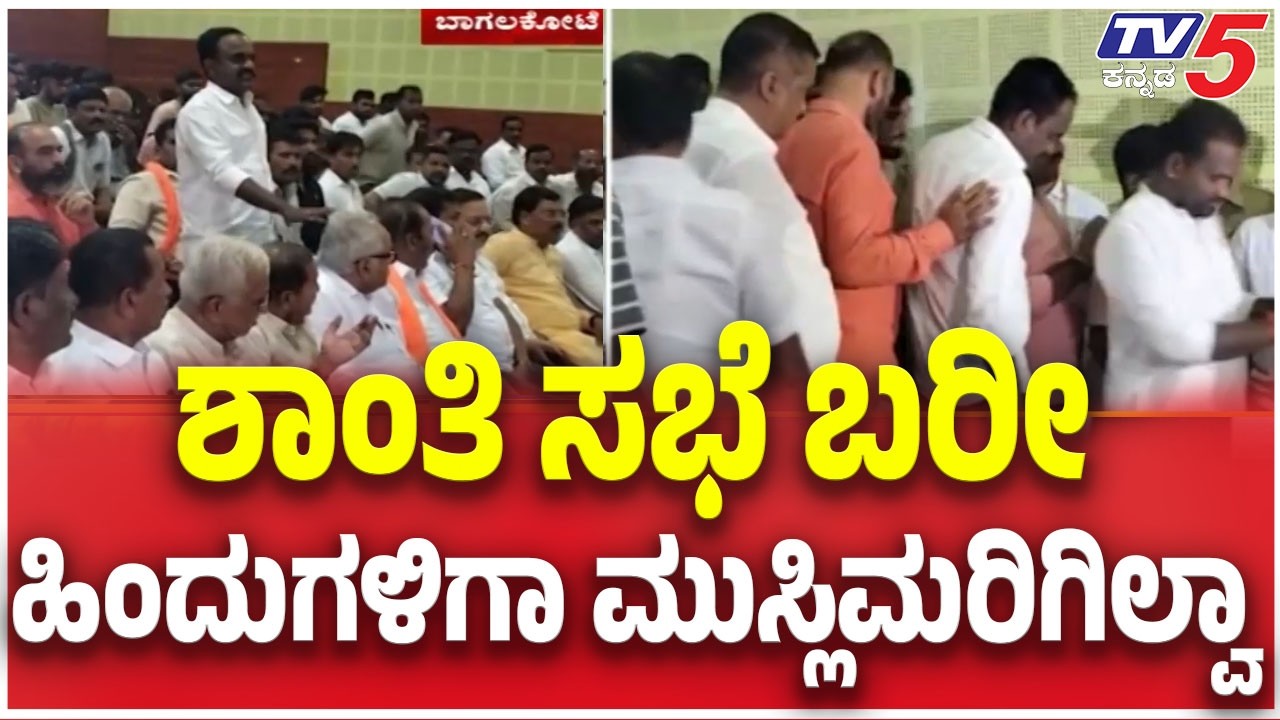 Bagalkote Shivaji Procession Incident:ಶಾಂತಿ ಸಭೆ ಬರೀ ಹಿಂದುಗಳಿಗಾ ಮುಸ್ಲಿಮರಿಗಿಲ್ವಾ