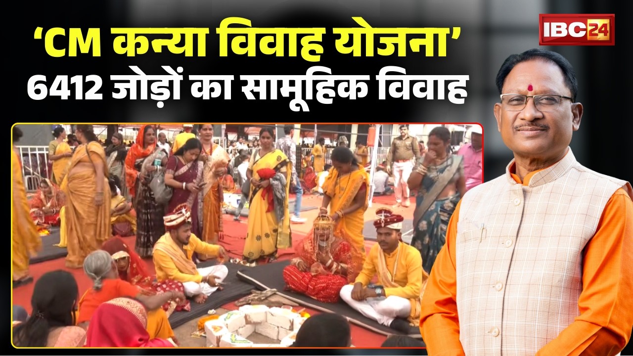 Raipur में 6412 जोड़ों का सामूहिक विवाह। मुख्यमंत्री कन्या विवाह योजना के तहत हुआ विवाह