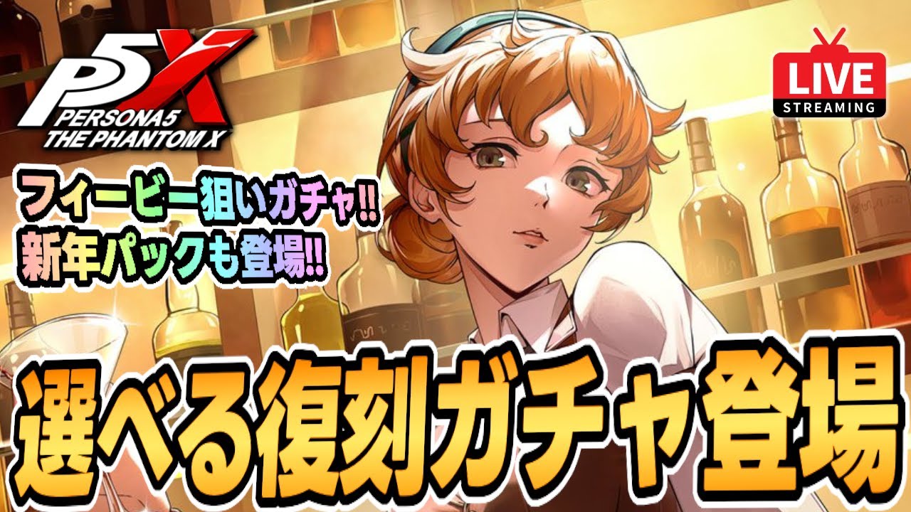 【P5X】選べる復刻ガチャが来たぞ！フィービー出るまでガチャ回す！質問なんでもどうぞ！