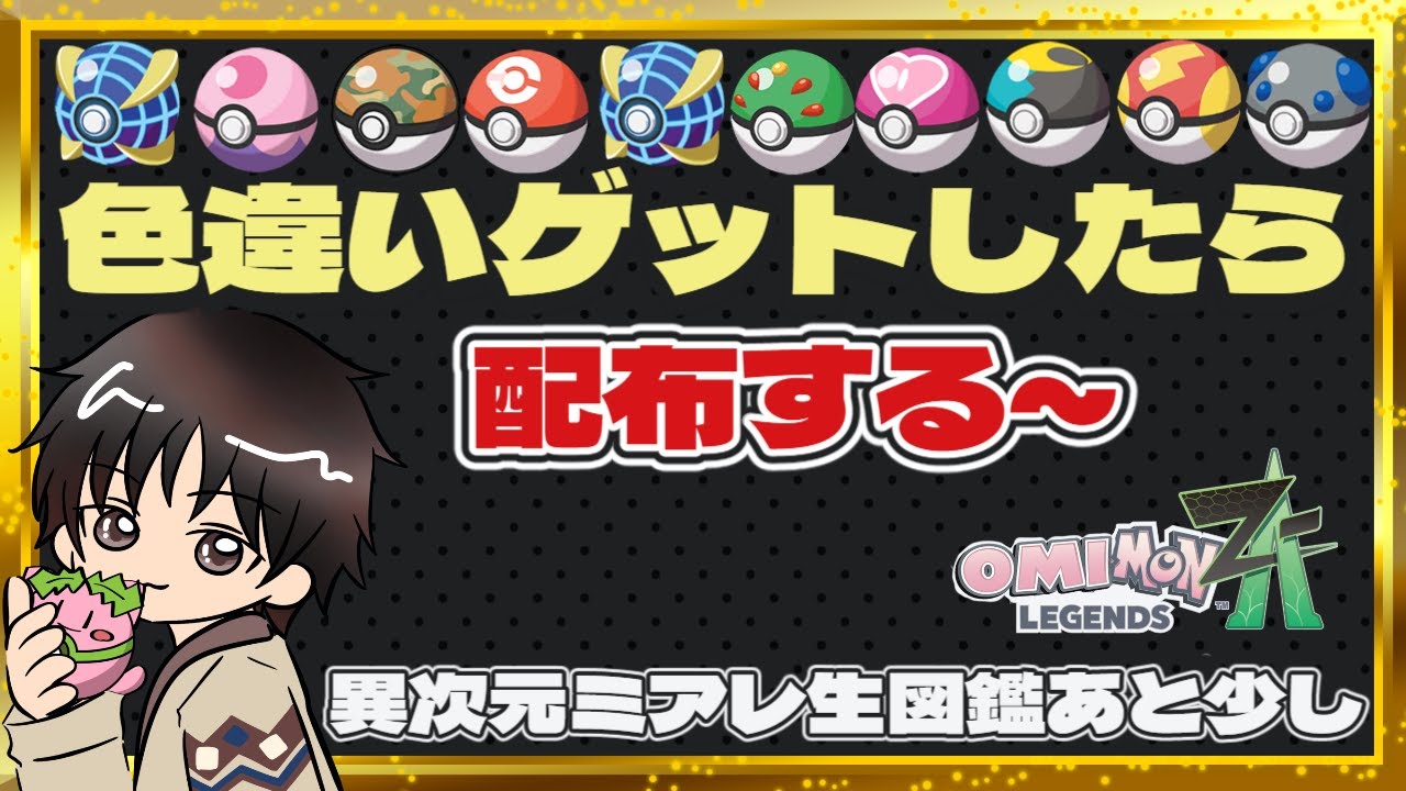 月曜は極寒すぎんか！色違い出したら交換・配布〖ポケモンZA】2026年1月26日〖Pokémon〗【ポケモンレジェンズZA】【LEGENDS Z-A】#交換 #配布 M次元ラッシュ