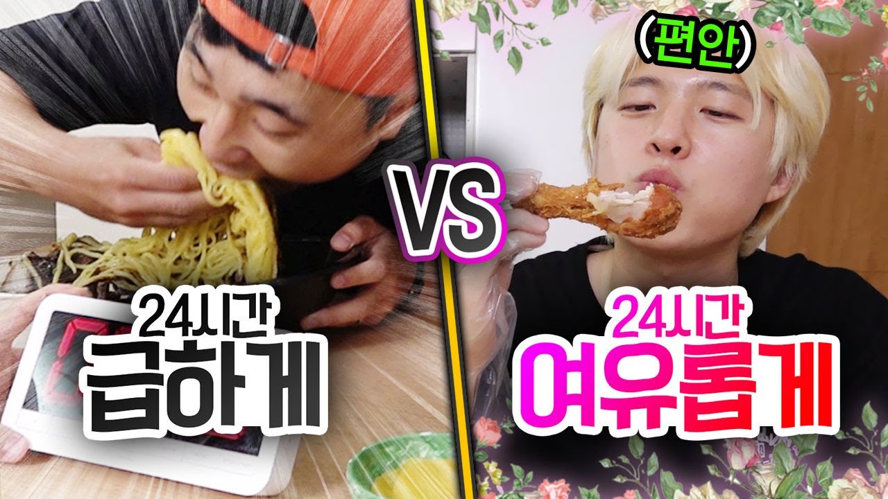 24시간 동안 급하게 VS 여유롭게!! 10초 만에 짜장면을 먹을 수 있을까?!