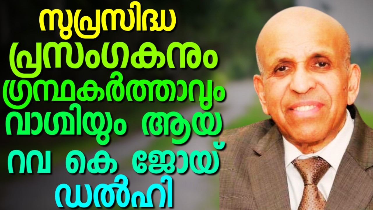 പന്ത്രണ്ടാം വയസ്സിൽ കുമ്പനാട് സ്റ്റേജിൽ ആരംഭിച്ച പ്രസംഗം || K JOY || AROMA TV