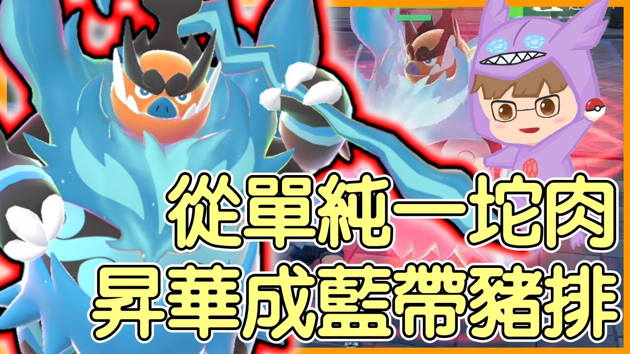 【寶可夢傳說Z-A】從單純一坨肉昇華成藍帶豬排！炎武王Emboar【KevinMu慕慕】