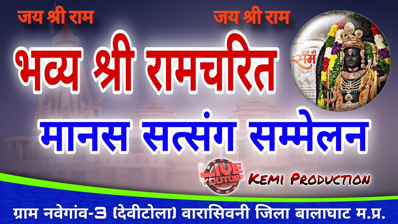 🔴Live श्री रामचरित मानस सम्मेलन | नवेगांव वारासिवनी जिला बालाघाट | Kemi Recording Studio 9753492142