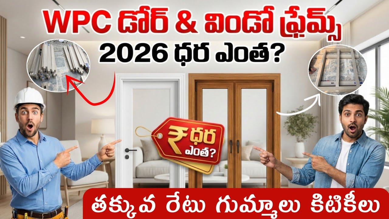 Wpc Gummaalu Wpc Door Frame Cost Window Frame Cost in Telugu 2026