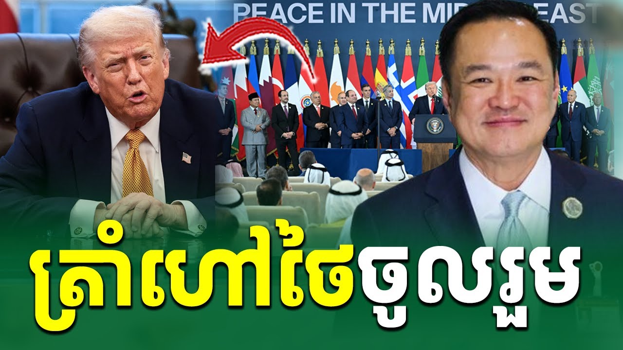 អាមេរិកឲ្យថៃចូលរួម គណៈកម្មាធីការនៃសន្តិភាព |Rean Daily TV