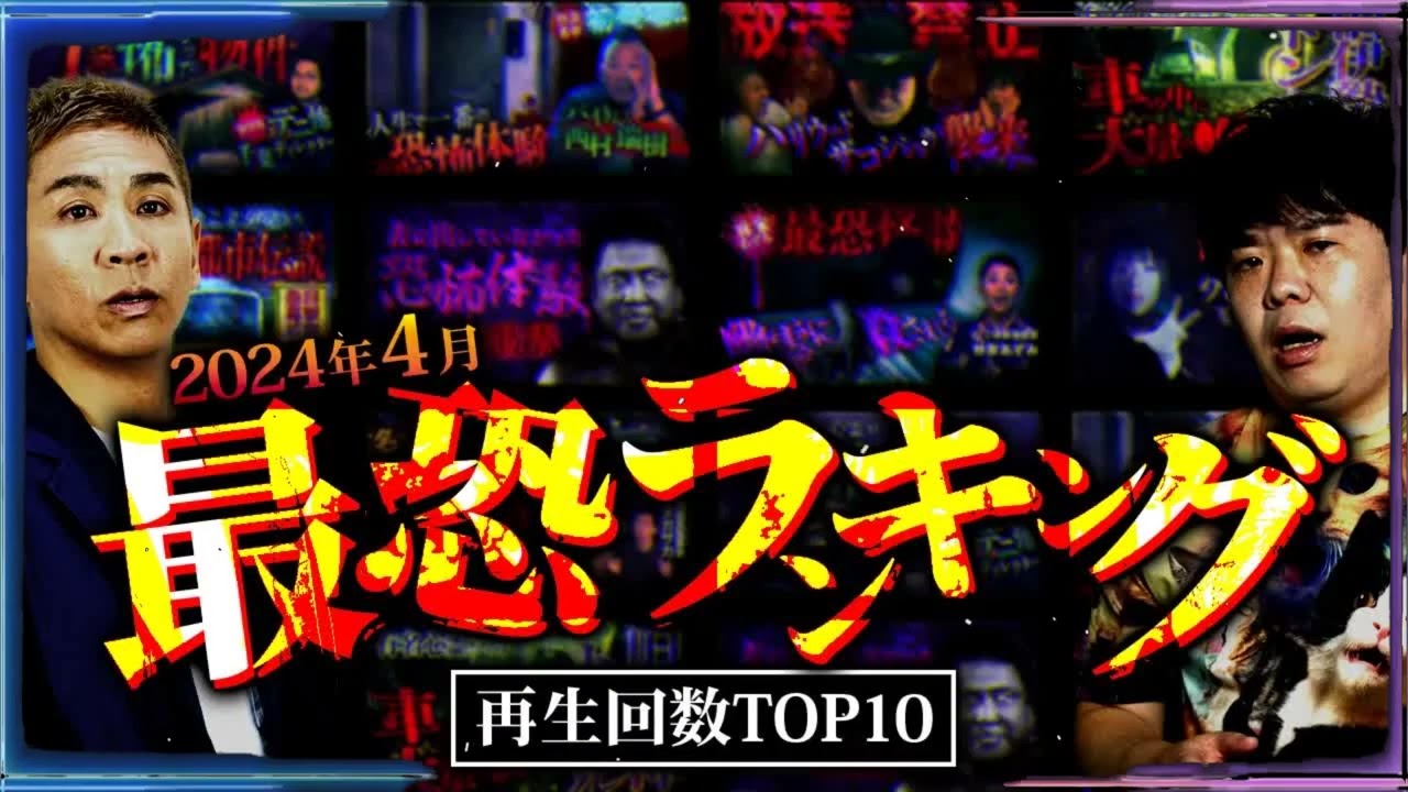 【最恐10選】2024年4月再生回数ランキング TOP10【ナナフシギ】【怖い話】