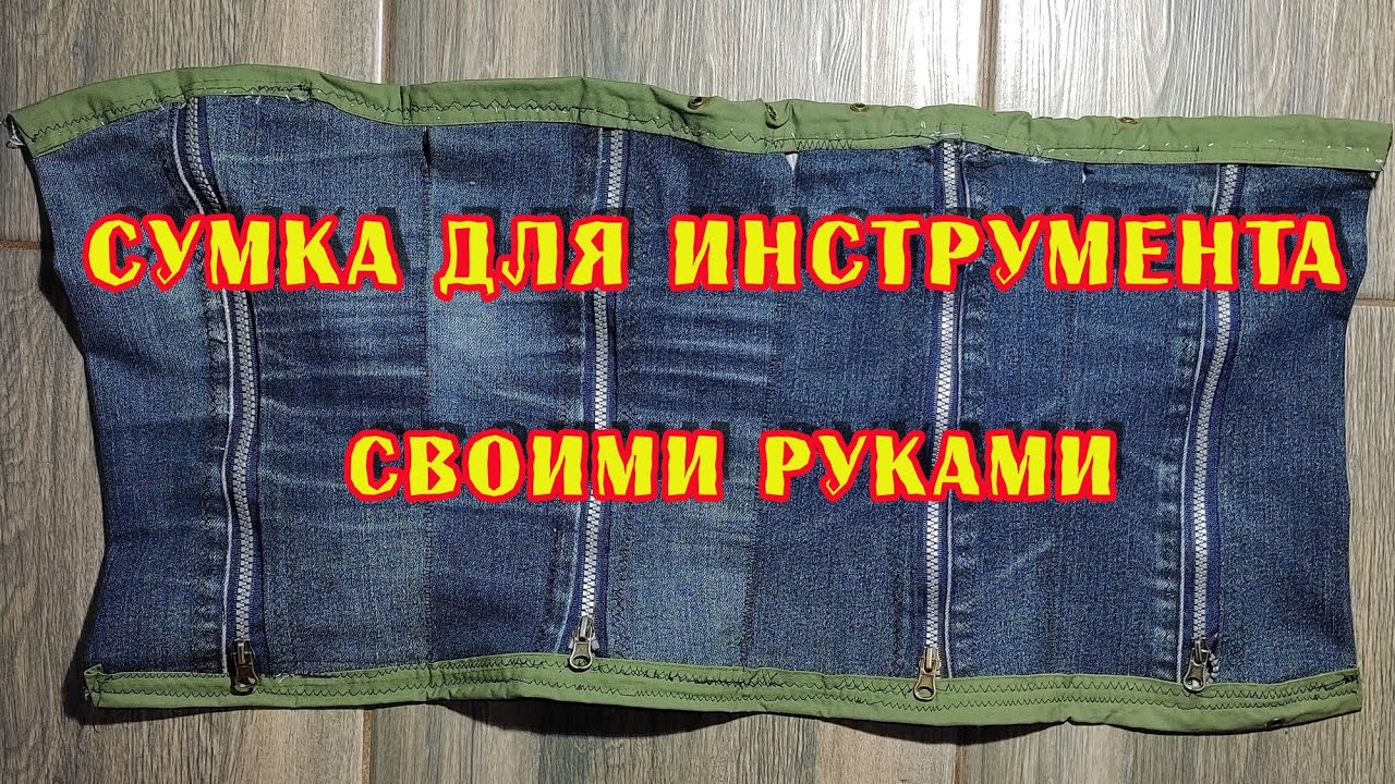 Сумка для инструмента своими руками