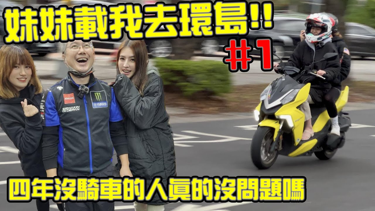 MMBCU終於要去環島！先借台DRG給我妹練習一波！好可怕啊啊啊｜妹妹載我去環島 EP.1｜彎道小魔女 Elena @唭哩岸車業毛毛的機車