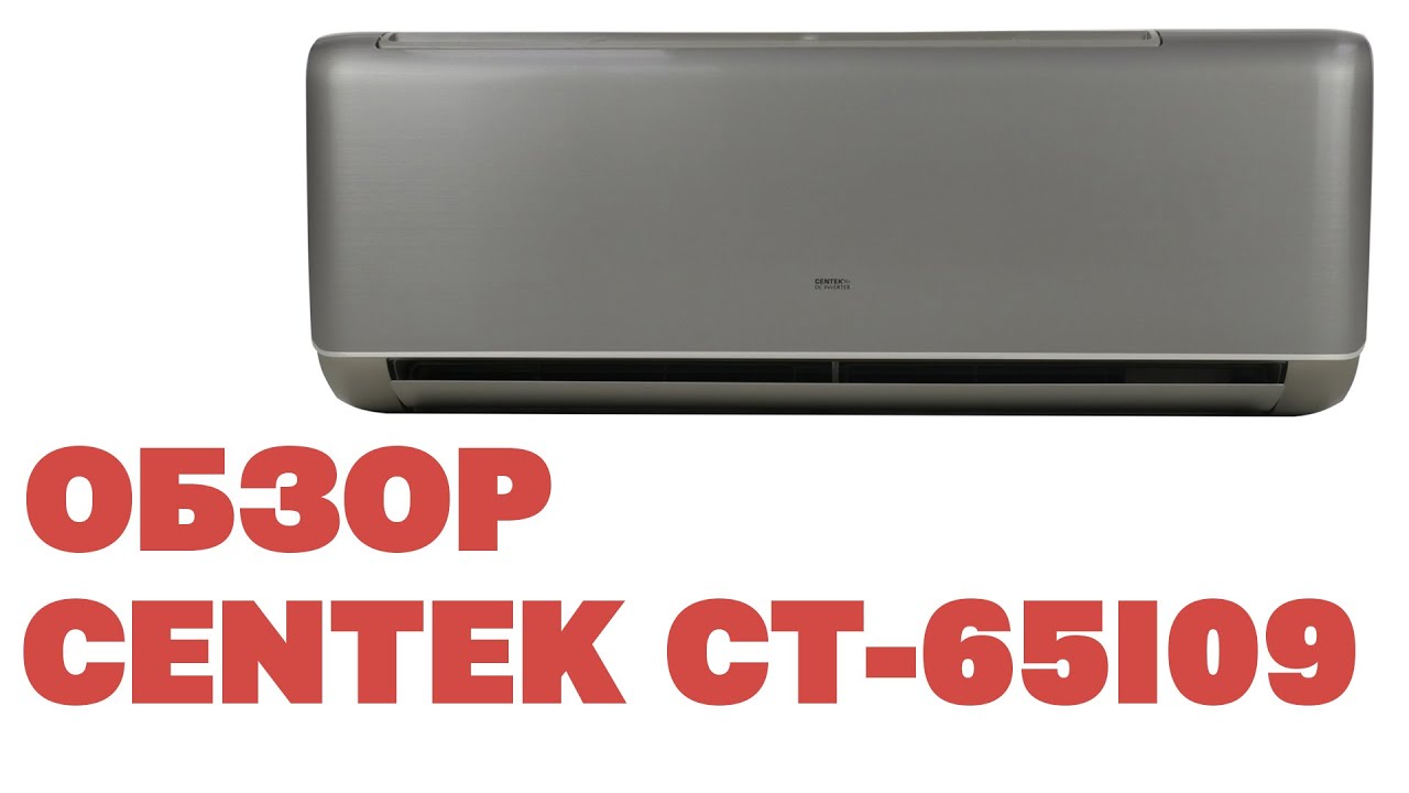 Обзор сплит система CENTEK CT 65I09. Честный обзор!