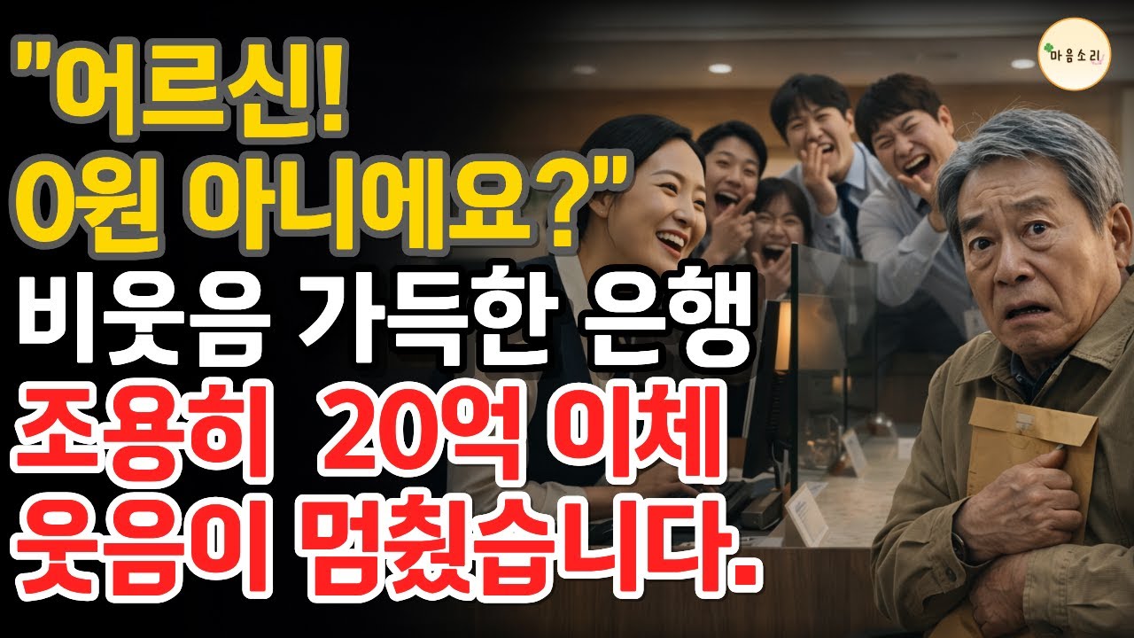“어르신 0원 아니에요?” 비웃던 은행, 20억 이체가 눌린 순간 #시니어사연 #시니어공감 #어르신0원아니에요 #20억이체 #은행사이다 #노인무시